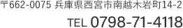 〒662-0075 兵庫県西宮市南越木岩町14-2 TEL 0798-71-4118